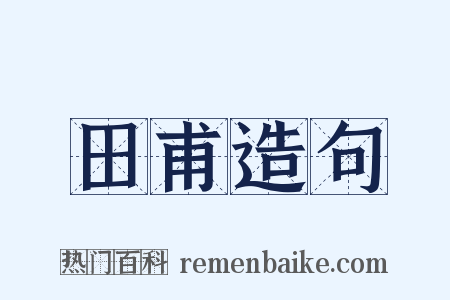 田甫造句是什么意思的图片